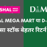 Vishal Mega Mart vs D-Mart