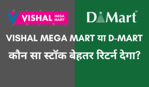 Vishal Mega Mart vs D-Mart