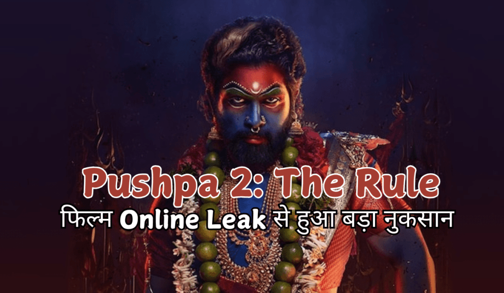 Pushpa 2: The Rule फिल्म Online Leak से हुआ बड़ा नुकसान