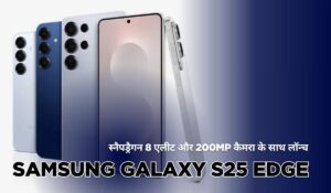 सैमसंग गैलेक्सी S25 एज