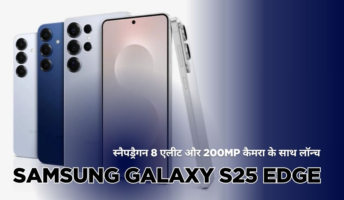 सैमसंग गैलेक्सी S25 एज