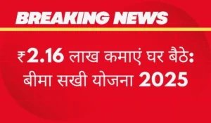 Bima Sakhi Yojana