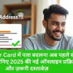 Aadhaar Card में पता बदलना अब पहले से आसान: जानिए 2025 की नई ऑनलाइन प्रक्रिया और ज़रूरी दस्तावेज़