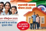 PMAY रजिस्ट्रेशन 2025: जानिए कैसे पाएं बिना खर्च के घर, अंतिम तारीख 31 जुलाई!