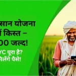 PM Kisan की 20वीं किस्त 18 जुलाई को आएगी या रुकेगी? किसानों के लिए आई बड़ी अपडेट!