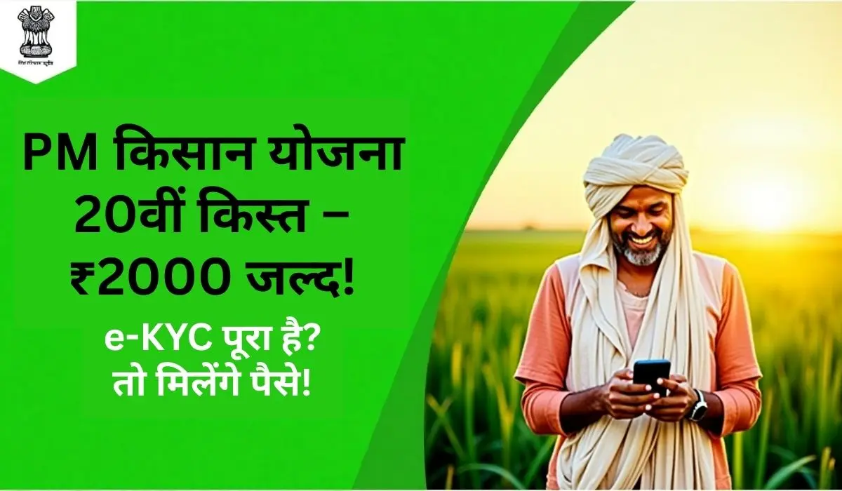 PM Kisan की 20वीं किस्त 18 जुलाई को आएगी या रुकेगी? किसानों के लिए आई बड़ी अपडेट!