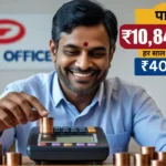 सिर्फ ₹40,000 से बन सकता है ₹10.84 लाख का टैक्स-फ्री फंड — जानें इस सरकारी स्कीम का पूरा राज!