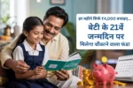 हर महीने सिर्फ ₹4,000 बचाइए... बेटी के 21वें जन्मदिन पर मिलेगा चौंकाने वाला फंड!